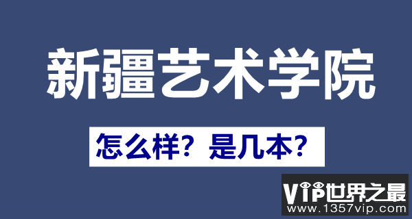 新疆艺术学院是几本,新疆艺术学院怎么样