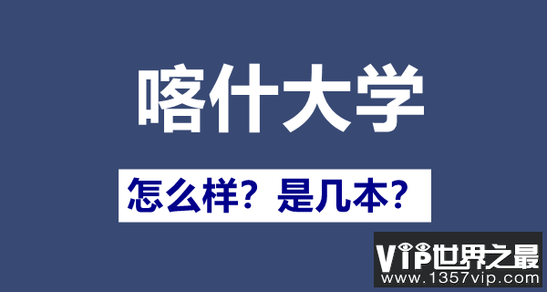 喀什大学是几本一本还是二本,喀什大学怎么样