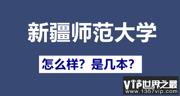 新疆师范大学几本,一本还是二本,新疆师范大学怎么样