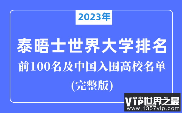 2023年泰晤士世界大学排名前100名,中国入围高校完整版！