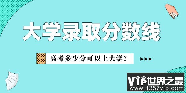 中国社会科学院大学录取分数线2022是多少分（含2021-2022历年）