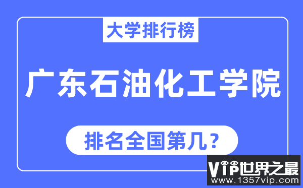 广东石油化工学院排名全国第几,2023年最新全国排名多少