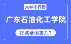 广东石油化工学院排名全国第几_2023年最新全国排名多少?