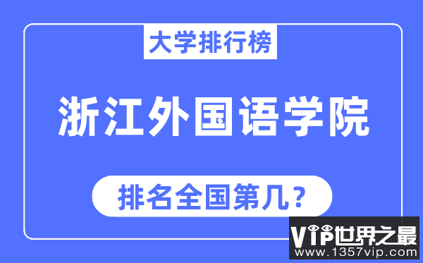 浙江外国语学院排名全国第几,2023年最新全国排名多少