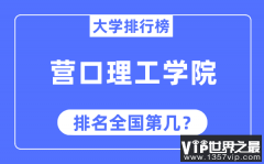 营口理工学院排名全国第几_2023年最新全国排名多少?