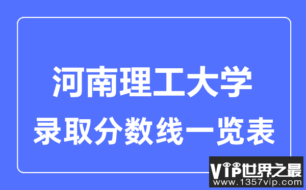 2023年高考多少分能上河南理工大学？附各省录取分数线