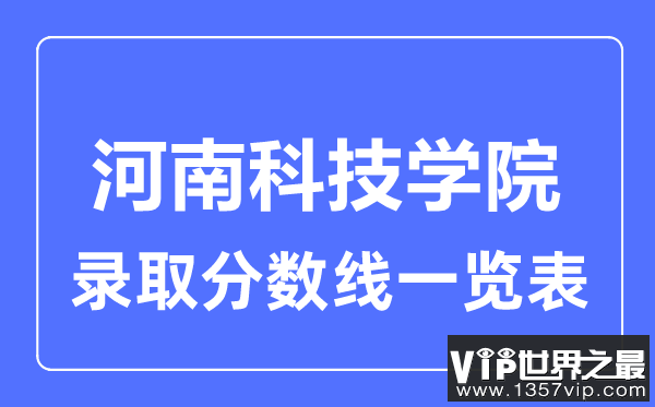 2023年高考多少分能上河南科技学院？附各省录取分数线