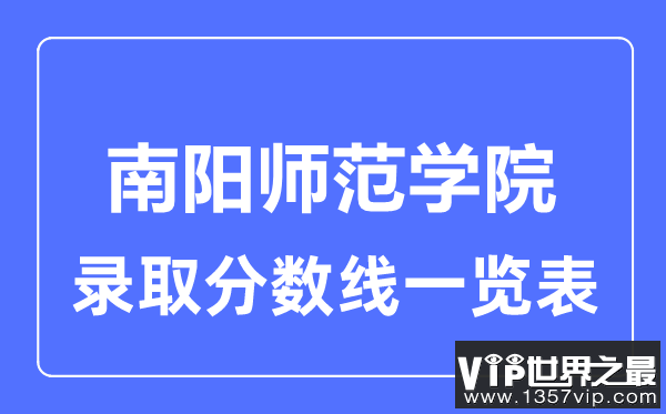 2023年高考多少分能上南阳师范学院？附各省录取分数线