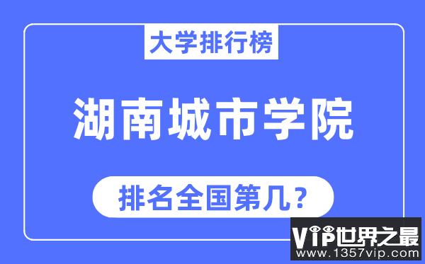 湖南城市学院排名全国第几,2023年最新全国排名多少