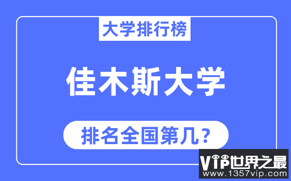 佳木斯大学排名全国第几,2023年最新全国排名多少