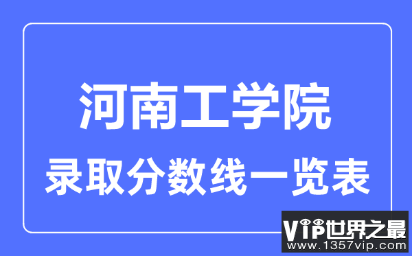 2023年高考多少分能上河南工学院？附各省录取分数线