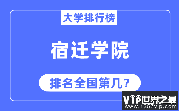 宿迁学院排名全国第几,2023年最新全国排名多少