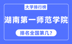 湖南第一师范学院排名全国第几_2023年最新全国排名多少?