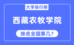 西藏农牧学院排名全国第几_2023年最新全国排名多少?