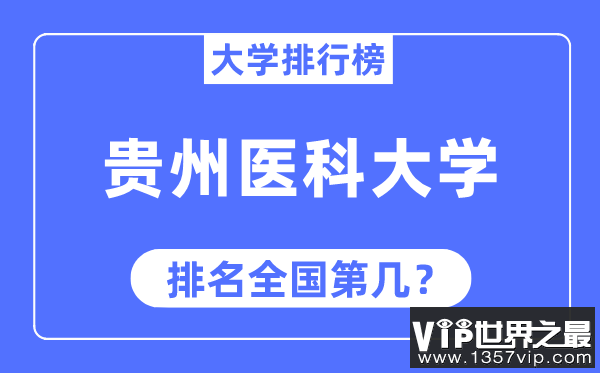 贵州医科大学排名全国第几,2023年最新全国排名多少