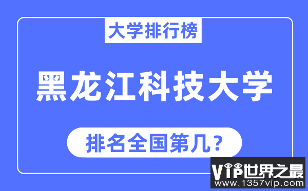 黑龙江科技大学排名全国第几,2023年最新全国排名多少