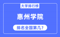 惠州学院排名全国第几_2023年最新全国排名多少?