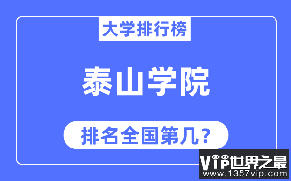 泰山学院排名全国第几,2023年最新全国排名多少