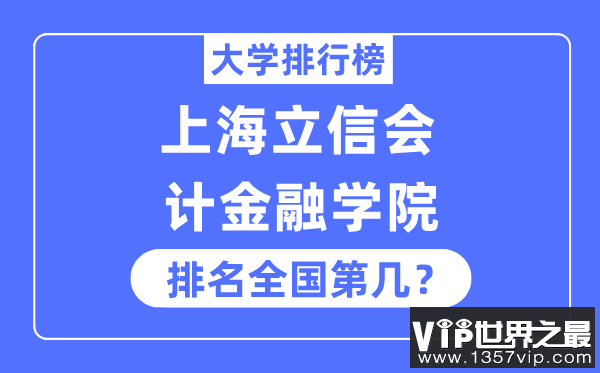 上海立信会计金融学院排名全国第几,2023年最新全国排名多少