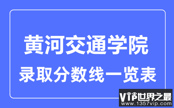 2023年高考多少分能上黄河交通学院？附各省录取分数线