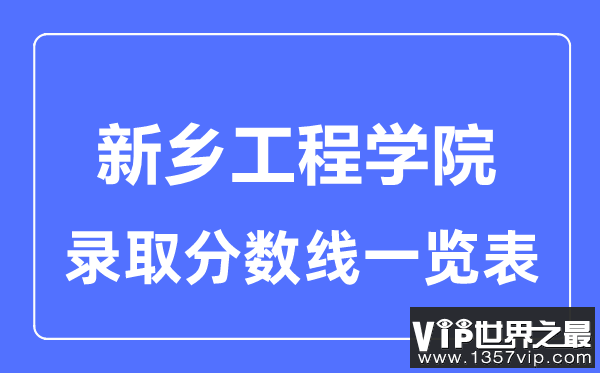 2023年高考多少分能上新乡工程学院？附各省录取分数线