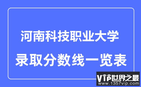 2023年高考多少分能上河南科技职业大学？附各省录取分数线