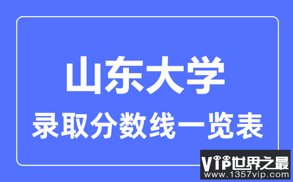 2023年高考多少分能上山东大学？附各省录取分数线