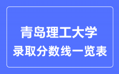 2023年高考多少分能上青岛理工大学？附各省录取分数线