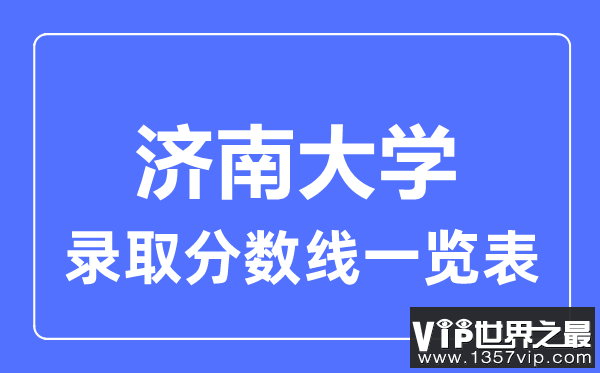 2023年高考多少分能上济南大学？附各省录取分数线