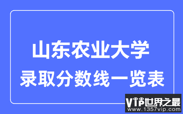 2023年高考多少分能上山东农业大学？附各省录取分数线