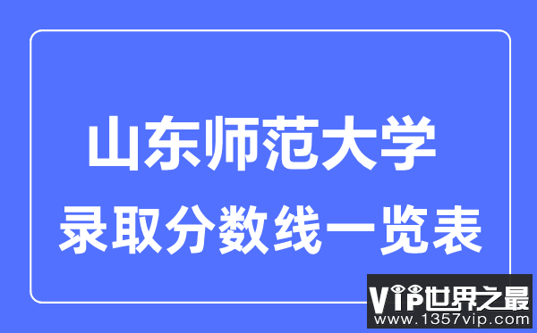 2023年高考多少分能上山东师范大学？附各省录取分数线