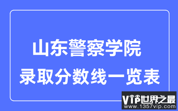 2023年高考多少分能上山东警察学院？附各省录取分数线