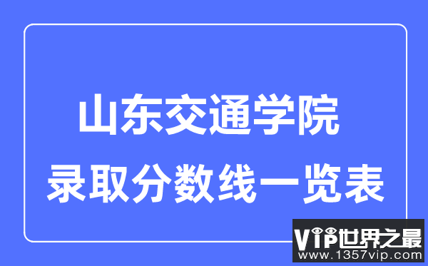 2023年高考多少分能上山东交通学院？附各省录取分数线