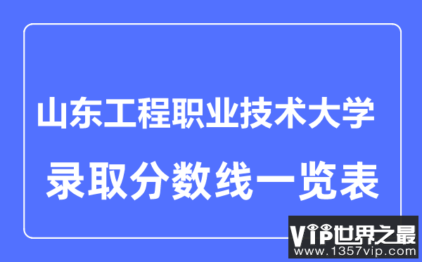 2023年高考多少分能上山东工程职业技术大学？附各省录取分数线