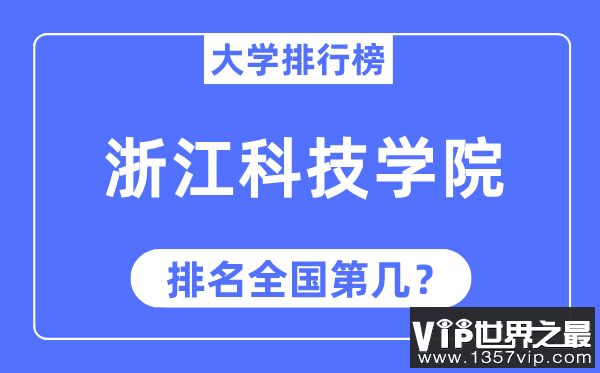 2023年浙江科技学院排名,最新全国排名第几