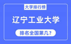 2023年辽宁工业大学排名_最新全国排名第几?