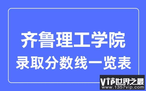 2023年高考多少分能上齐鲁理工学院？附各省录取分数线