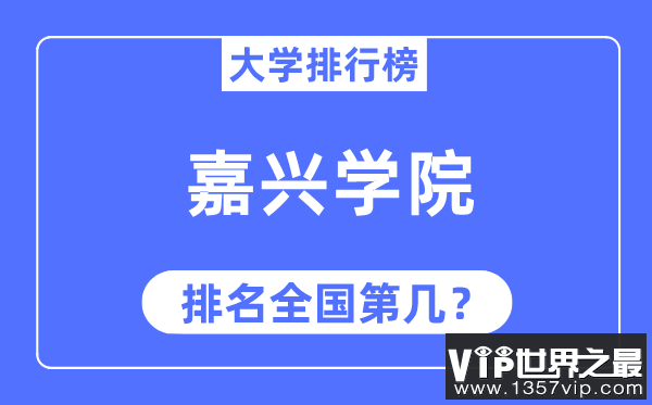 2023年嘉兴学院排名,最新全国排名第几