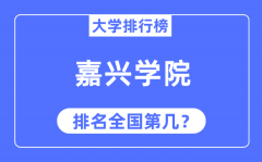 2023年嘉兴学院排名_最新全国排名第几?