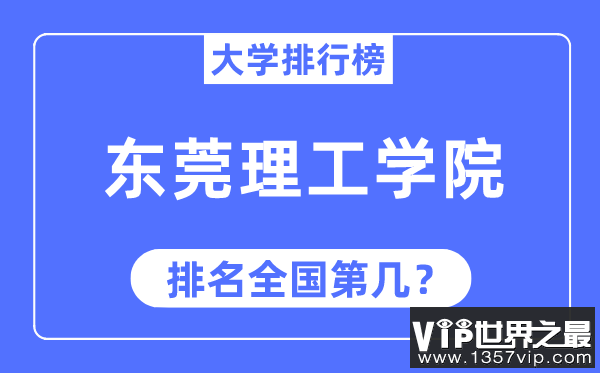 2023年东莞理工学院排名,最新全国排名第几