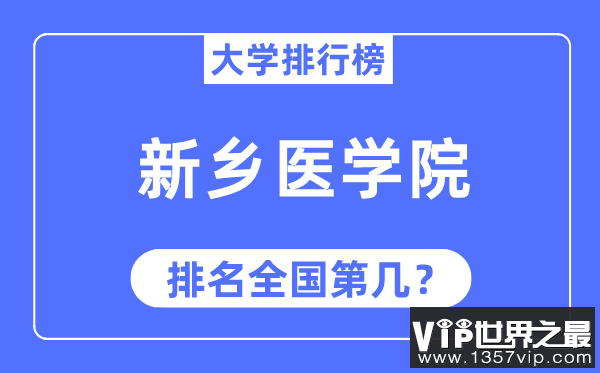 2023年新乡医学院排名,最新全国排名第几