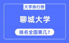 2023年聊城大学排名_最新全国排名第几?