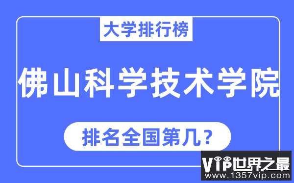 2023年佛山科学技术学院排名,最新全国排名第几