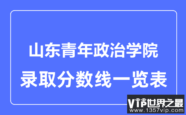 2023年高考多少分能上山东青年政治学院？附各省录取分数线