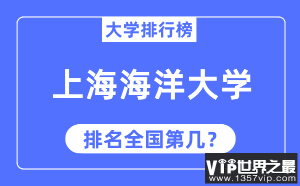 2023年上海海洋大学排名,最新全国排名第几