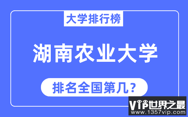 2023年湖南农业大学排名,最新全国排名第几