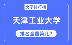 2023年天津工业大学排名_最新全国排名第几?