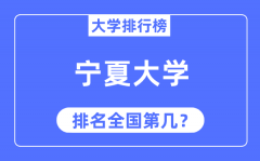 2023年宁夏大学排名_最新全国排名第几?