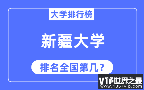 2023年新疆大学排名,最新全国排名第几