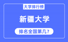 2023年新疆大学排名_最新全国排名第几?